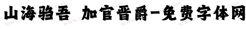 山海驺吾 加官晋爵字体转换